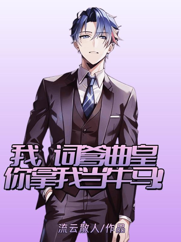 你拿我当牛马有几个女主