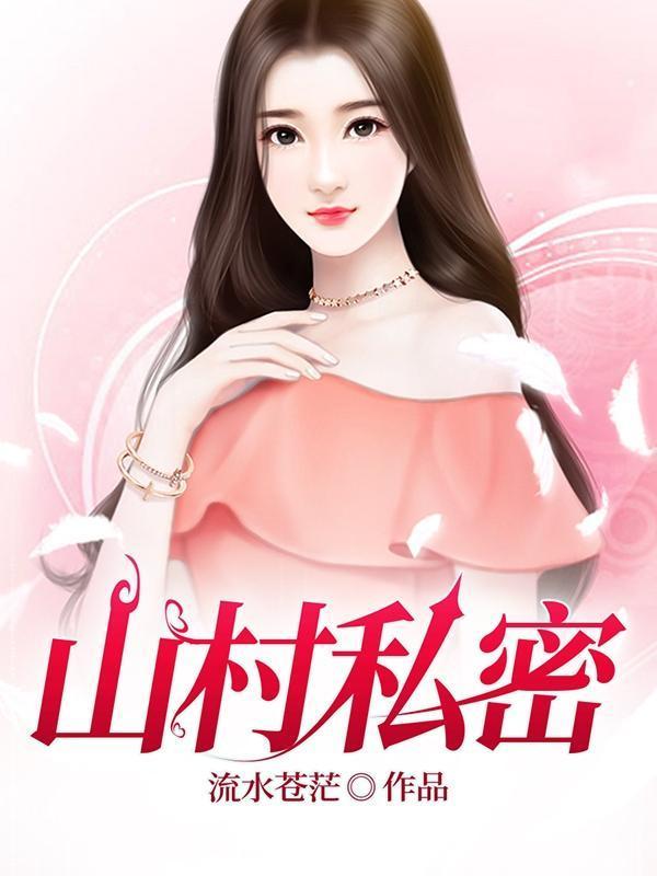 山村私密夏流叶媚