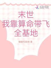 我靠算命爆红星际全文