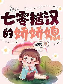 七零糙汉的娇娇媳作者顾筱