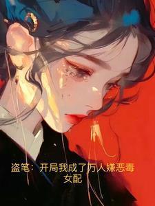 盗笔开局我成了万人嫌恶毒女配TXT