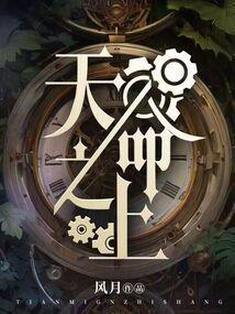 天命之上 风月