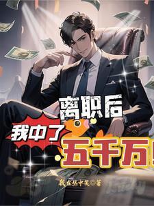 我中了五千万 TXT