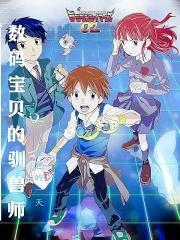 数码宝贝驯兽师2重生汉化