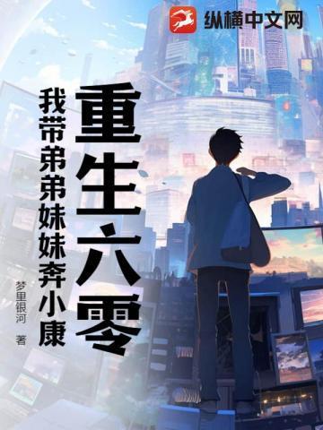 重生六零我带弟弟妹妹奔小康 第1040章