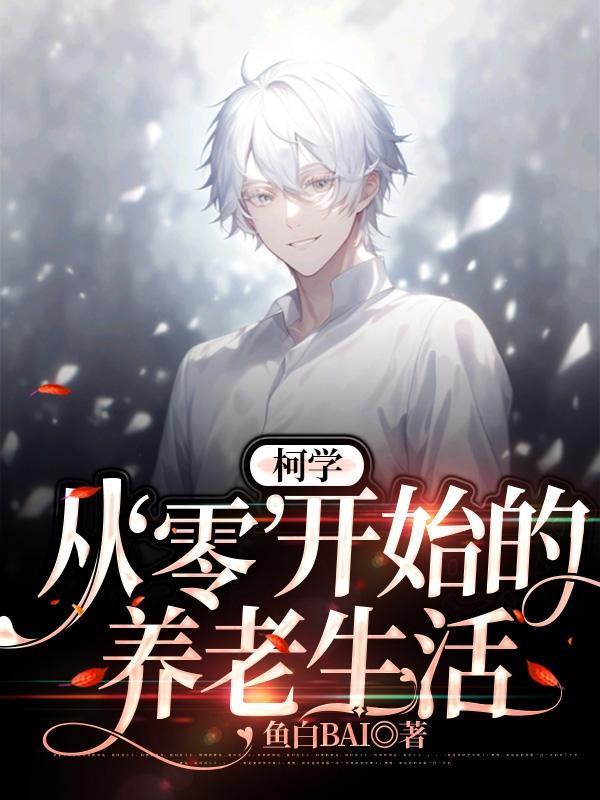 柯学东京从零开始打造地下帝国(1-231)