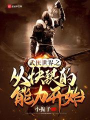 从武侠世界开始冒险