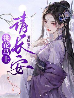 桃花马上请长安 昭扶阳