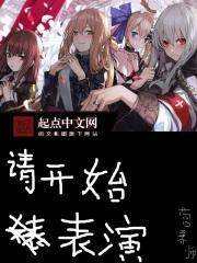 请开始表演 营养师