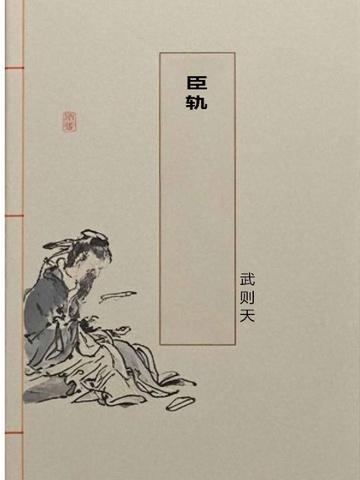 臣轨原文