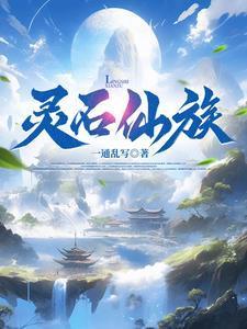家族修仙我为镇族灵石杨灵睿老婆