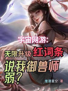 御兽界攻略