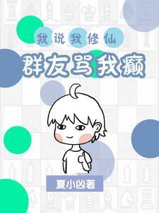 别人说我修仙是什么意思
