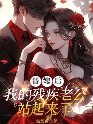 替嫁后我的残疾老公站起来了免费阅读