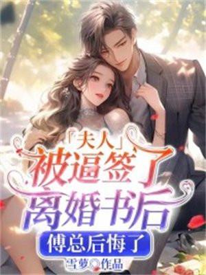 夫人同意离婚了他踹开初恋狂奔出去