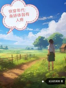 快穿年代暖意的悠闲人生 作者呆呆的婉婉