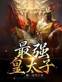 最强皇太子赵峥免费