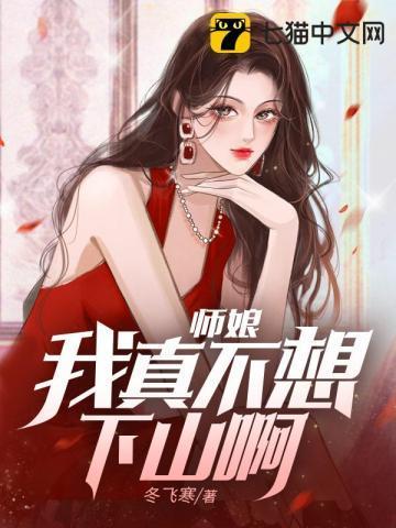 师娘我不想努力了免费阅读