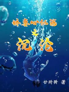 娇妻心似海之沉沦王冰玉