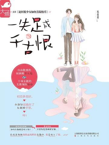 一失足成千古恨谁写的