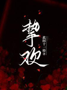 挚欢温瓷傅景淮