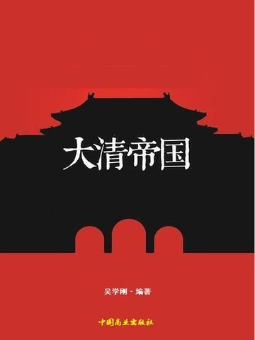 英国使团第一次访问大清帝国