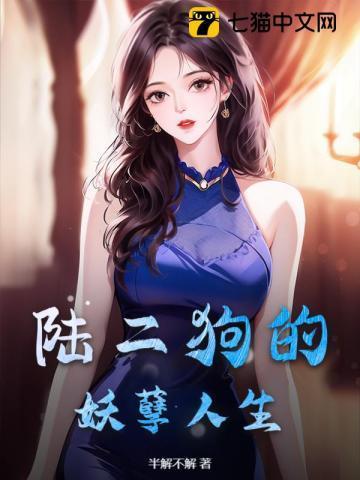 二狗的妖孽人生