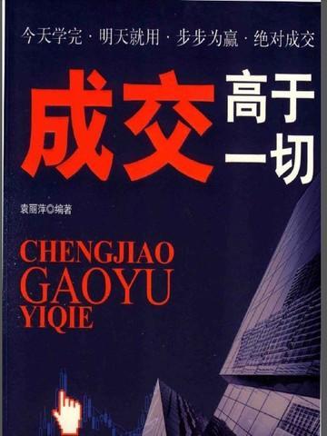 成交高于一切孟昭春3.0