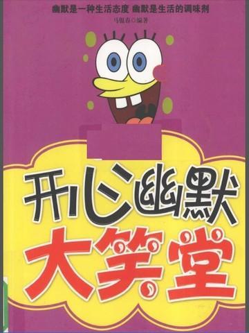 开心大笑话
