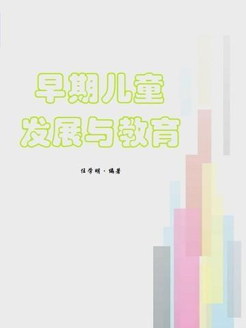 谈谈早期教育与儿童发展的关系