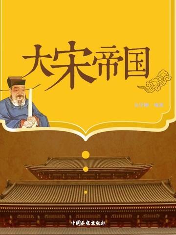 大宋帝国之横扫天下 狼中豪杰