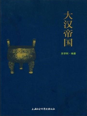 大汉帝国风云录txt精校版