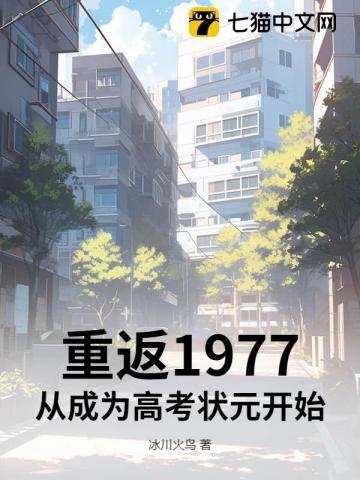 重返1977从成为高考状元开始TXT