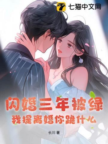 我提离婚你跪什么 长川