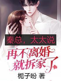 秦总太太说再不离婚就拆家了免费阅读