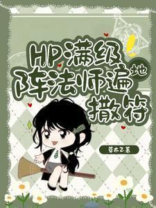 HP东方来了个笑面蛇