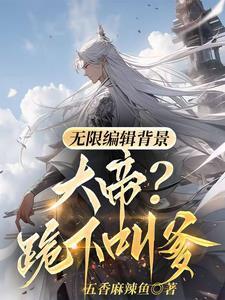 无限编辑背景大帝跪下叫爹第二季剧情