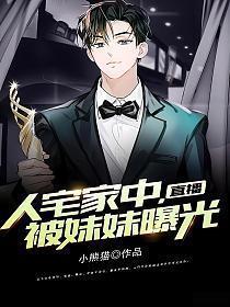 妹妹偷偷直播后