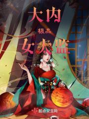 级品大太监305