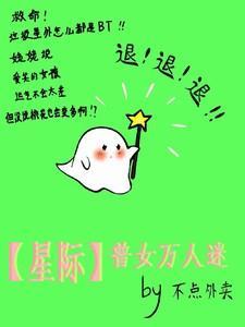 女主星际万人迷