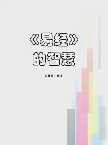 易经的智慧大有卦上