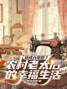 穿越成六十年代农家女的幸福生活