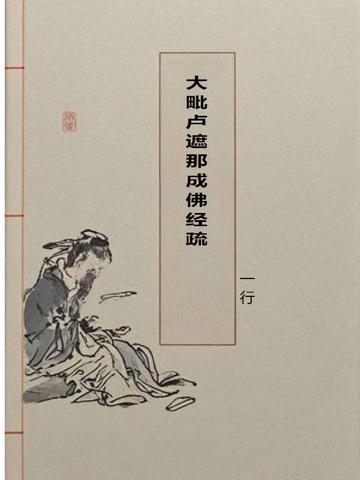 大毗卢遮那成佛经疏电子版