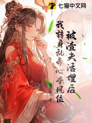 被我渣掉的夫君黑化了