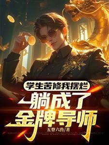 学生苦修我摆烂躺成了金牌导师免费阅读