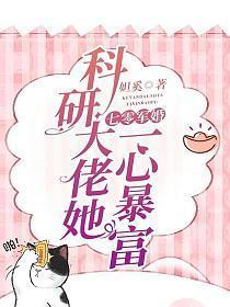 七零军婚科研大佬她一心暴富TXT