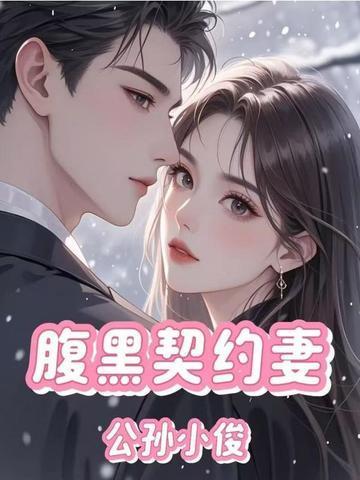 腹黑老公契约妻