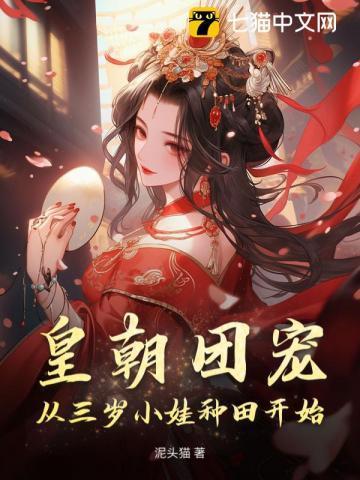 穿越团宠三岁