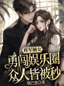 将军嫡女宠上天