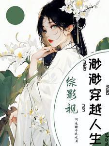 综影视渺渺穿越人生全文阅读